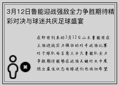 3月12日鲁能迎战强敌全力争胜期待精彩对决与球迷共庆足球盛宴