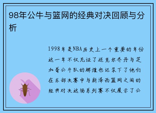 98年公牛与篮网的经典对决回顾与分析