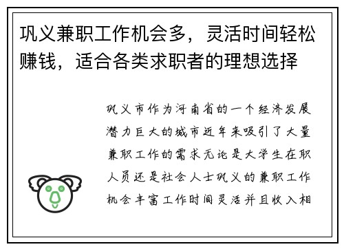 巩义兼职工作机会多，灵活时间轻松赚钱，适合各类求职者的理想选择