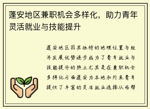 蓬安地区兼职机会多样化，助力青年灵活就业与技能提升