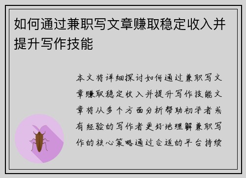 如何通过兼职写文章赚取稳定收入并提升写作技能