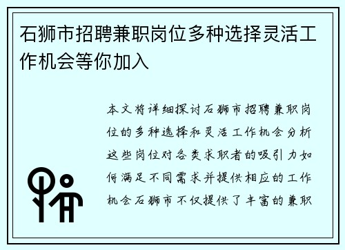 石狮市招聘兼职岗位多种选择灵活工作机会等你加入