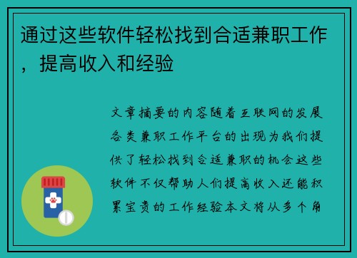 通过这些软件轻松找到合适兼职工作，提高收入和经验