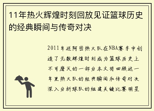 11年热火辉煌时刻回放见证篮球历史的经典瞬间与传奇对决