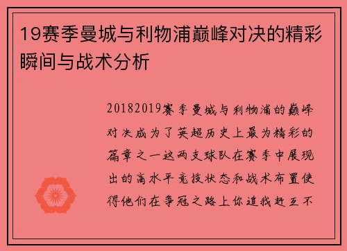 19赛季曼城与利物浦巅峰对决的精彩瞬间与战术分析