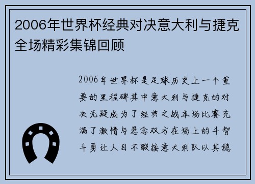 2006年世界杯经典对决意大利与捷克全场精彩集锦回顾
