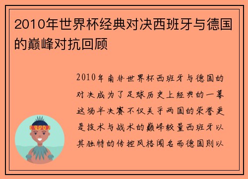 2010年世界杯经典对决西班牙与德国的巅峰对抗回顾