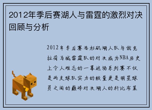 2012年季后赛湖人与雷霆的激烈对决回顾与分析