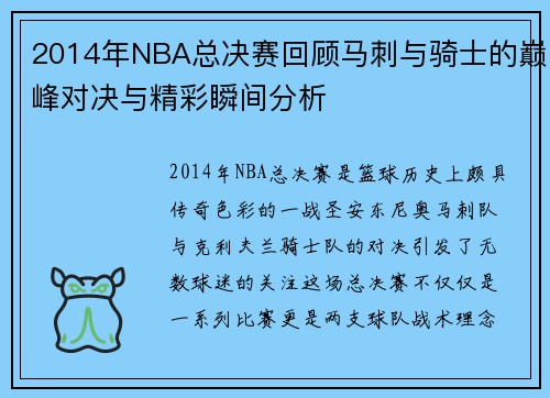 2014年NBA总决赛回顾马刺与骑士的巅峰对决与精彩瞬间分析
