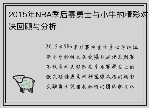 2015年NBA季后赛勇士与小牛的精彩对决回顾与分析