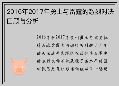 2016年2017年勇士与雷霆的激烈对决回顾与分析