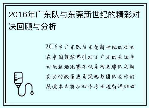 2016年广东队与东莞新世纪的精彩对决回顾与分析