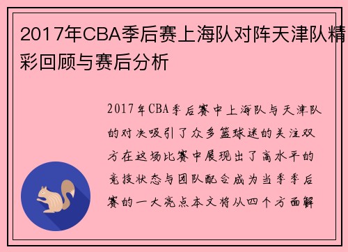 2017年CBA季后赛上海队对阵天津队精彩回顾与赛后分析
