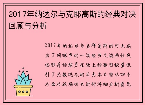 2017年纳达尔与克耶高斯的经典对决回顾与分析