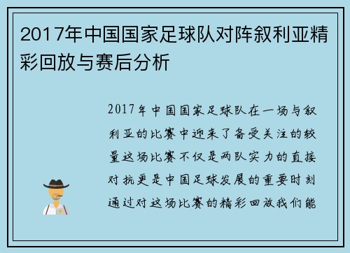 2017年中国国家足球队对阵叙利亚精彩回放与赛后分析