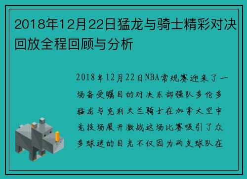 2018年12月22日猛龙与骑士精彩对决回放全程回顾与分析