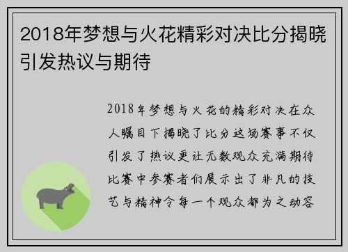 2018年梦想与火花精彩对决比分揭晓引发热议与期待