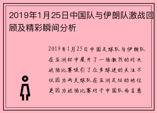 2019年1月25日中国队与伊朗队激战回顾及精彩瞬间分析