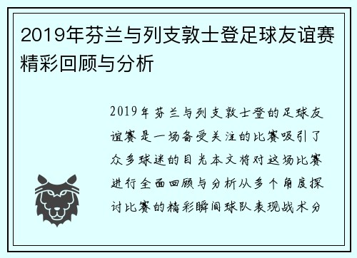 2019年芬兰与列支敦士登足球友谊赛精彩回顾与分析