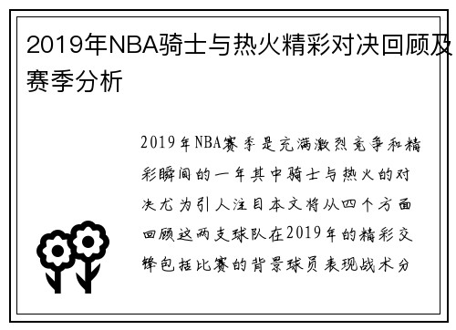 2019年NBA骑士与热火精彩对决回顾及赛季分析