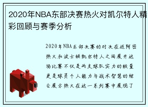 2020年NBA东部决赛热火对凯尔特人精彩回顾与赛季分析