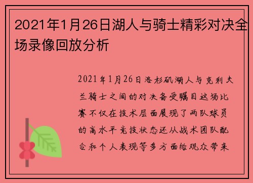 2021年1月26日湖人与骑士精彩对决全场录像回放分析