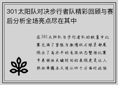 301太阳队对决步行者队精彩回顾与赛后分析全场亮点尽在其中
