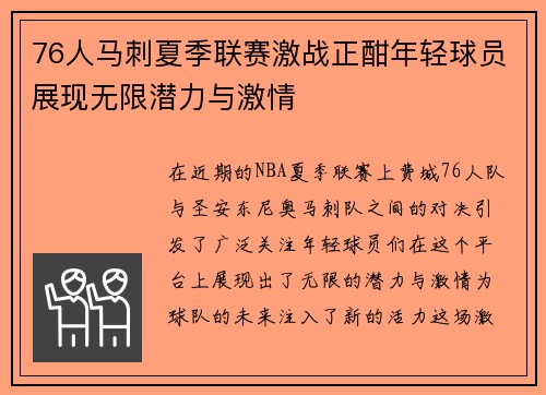 76人马刺夏季联赛激战正酣年轻球员展现无限潜力与激情