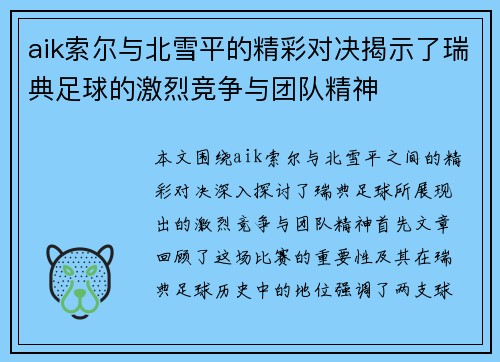 aik索尔与北雪平的精彩对决揭示了瑞典足球的激烈竞争与团队精神