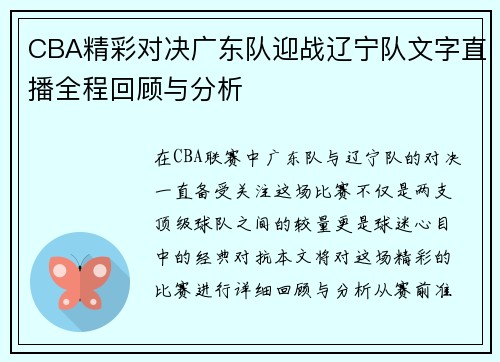 CBA精彩对决广东队迎战辽宁队文字直播全程回顾与分析