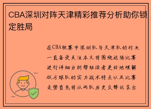 CBA深圳对阵天津精彩推荐分析助你锁定胜局