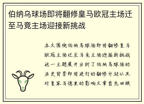 伯纳乌球场即将翻修皇马欧冠主场迁至马竞主场迎接新挑战