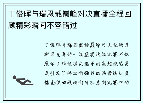 丁俊晖与瑞恩戴巅峰对决直播全程回顾精彩瞬间不容错过