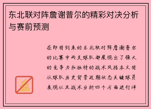 东北联对阵詹谢普尔的精彩对决分析与赛前预测