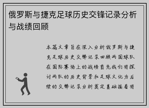 俄罗斯与捷克足球历史交锋记录分析与战绩回顾