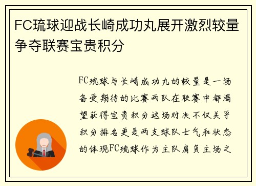 FC琉球迎战长崎成功丸展开激烈较量争夺联赛宝贵积分