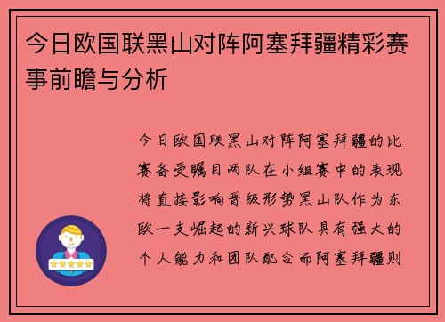 今日欧国联黑山对阵阿塞拜疆精彩赛事前瞻与分析