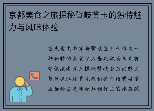 京都美食之旅探秘赞岐釜玉的独特魅力与风味体验