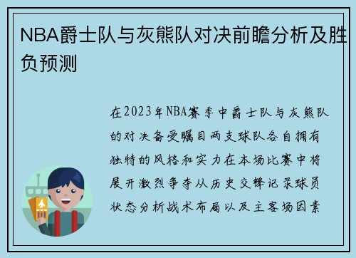 NBA爵士队与灰熊队对决前瞻分析及胜负预测