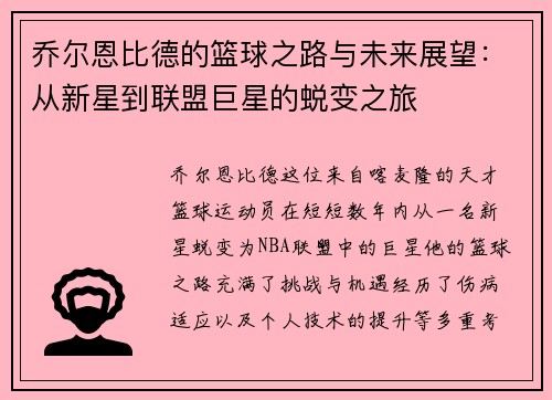 乔尔恩比德的篮球之路与未来展望：从新星到联盟巨星的蜕变之旅
