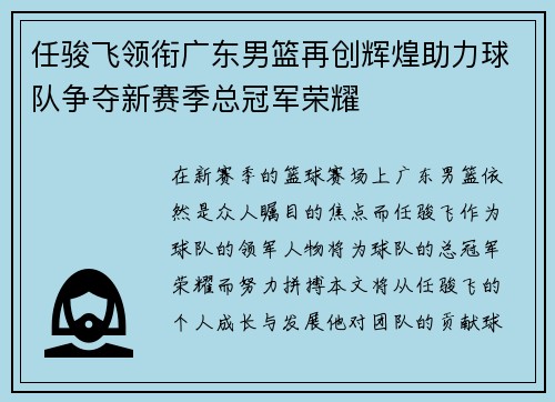 任骏飞领衔广东男篮再创辉煌助力球队争夺新赛季总冠军荣耀