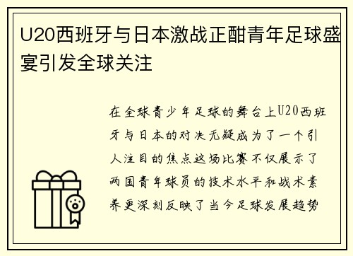 U20西班牙与日本激战正酣青年足球盛宴引发全球关注