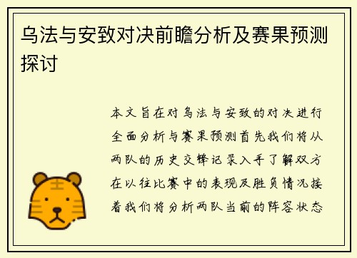 乌法与安致对决前瞻分析及赛果预测探讨