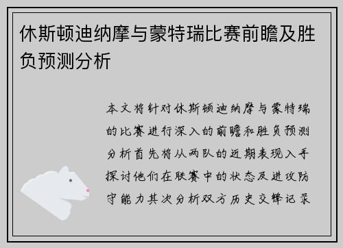 休斯顿迪纳摩与蒙特瑞比赛前瞻及胜负预测分析