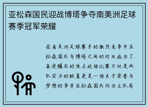 亚松森国民迎战博塔争夺南美洲足球赛季冠军荣耀