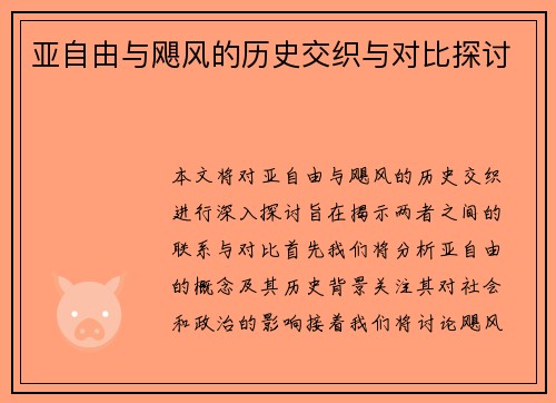 亚自由与飓风的历史交织与对比探讨