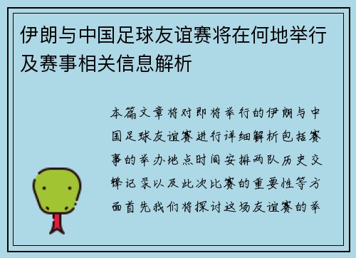 伊朗与中国足球友谊赛将在何地举行及赛事相关信息解析