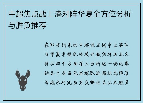 中超焦点战上港对阵华夏全方位分析与胜负推荐