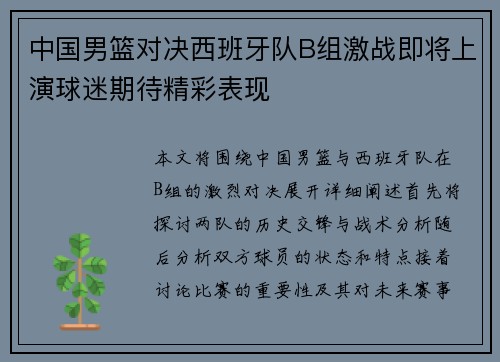 中国男篮对决西班牙队B组激战即将上演球迷期待精彩表现