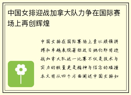 中国女排迎战加拿大队力争在国际赛场上再创辉煌